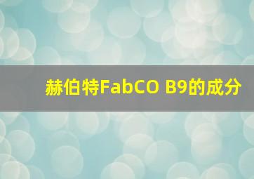 赫伯特FabCO B9的成分